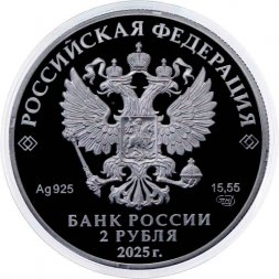 Россия 2 рубля 2025 год - 200 лет со дня рождения финансиста Е.И. Ламанского