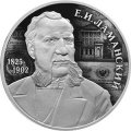 Россия 2 рубля 2025 год - 200 лет со дня рождения финансиста Е.И. Ламанского