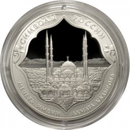 Россия 3 рубля 2015 год - Символы России. Мечеть имени Ахмата Кадырова