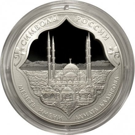 Монета Россия 3 рубля 2015 год - Символы России. Мечеть имени Ахмата Кадырова
