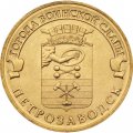 Монета Россия 10 рублей 2016 год - Петрозаводск