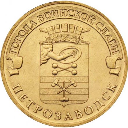 Монета Россия 10 рублей 2016 год - Петрозаводск