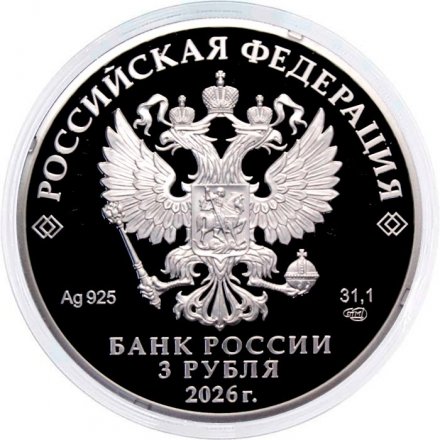 Россия 3 рубля 2026 год - 150-летие Союза театральных деятелей Российской Федерации