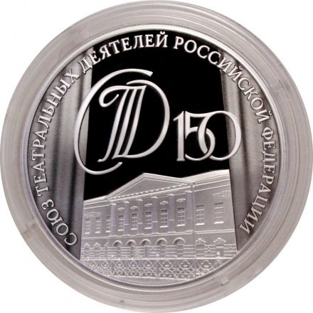 Россия 3 рубля 2026 год - 150-летие Союза театральных деятелей Российской Федерации