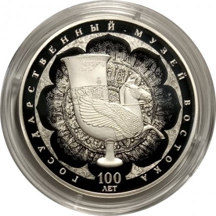 Монета Россия 3 рубля 2018 год - 100 лет Государственному музею искусства народов Востока