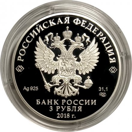 Монета Россия 3 рубля 2018 год - 100 лет Государственному музею искусства народов Востока