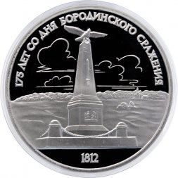 СССР 1 рубль 1987 год - 175 лет со дня Бородинского сражения. Памятник Кутузову (обелиск, Proof)