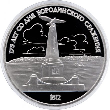 Монета СССР 1 рубль 1987 год - 175 лет со дня Бородинского сражения. Памятник Кутузову (обелиск, Proof)