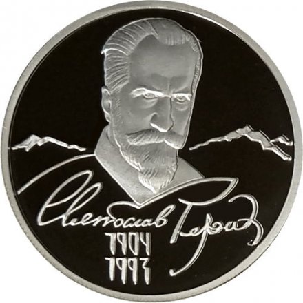 Монета 100 лет со дня рождения С.Н. Рериха - 2 рубля - ММД - 2004 год