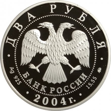 Монета 100 лет со дня рождения С.Н. Рериха - 2 рубля - ММД - 2004 год