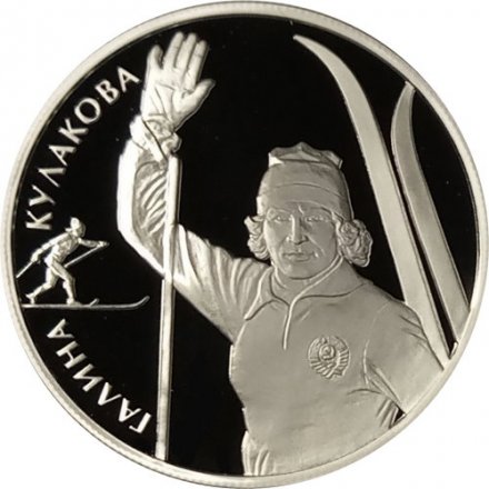 Монета Г.А. Кулакова (лыжные гонки) - 2 рубля - ММД - 2013 год