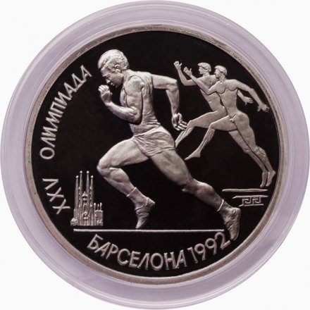 СССР 1 рубль 1991 год - Бег (в капсуле)
