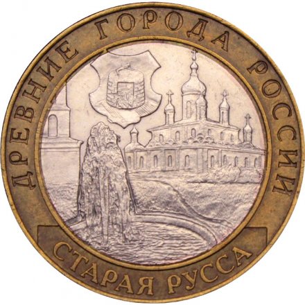 Монета Россия 10 рублей 2002 год - Старая Русса