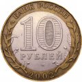 Монета Россия 10 рублей 2002 год - Старая Русса
