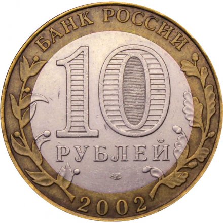 Монета Россия 10 рублей 2002 год - Старая Русса
