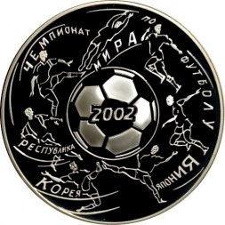 Россия 3 рубля 2002 год - Чемпионат мира по футболу 2002