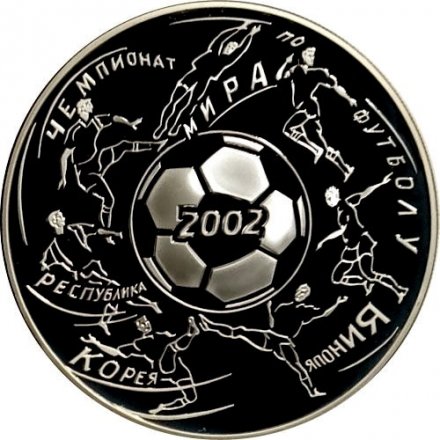 Монета Россия 3 рубля 2002 год - Чемпионат мира по футболу 2002