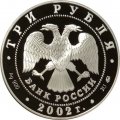 Монета Россия 3 рубля 2002 год - Чемпионат мира по футболу 2002