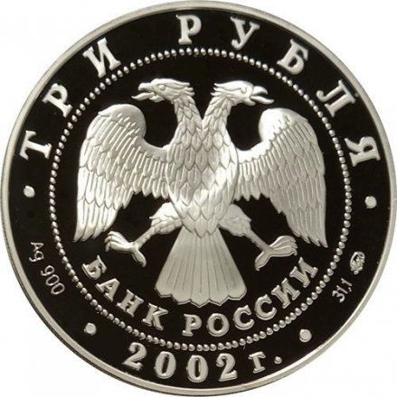 Монета Россия 3 рубля 2002 год - Чемпионат мира по футболу 2002