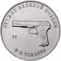 Россия 25 рублей 2020 год - Оружие Великой Победы. Конструктор оружия Ф.В. Токарев