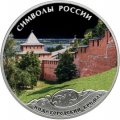 Монета Россия 3 рубля 2015 год - Символы России. Нижегородский Кремль (в специальном исполнении)