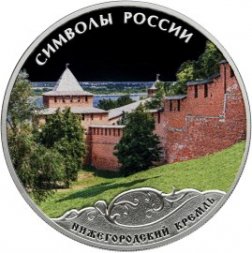 Россия 3 рубля 2015 год - Символы России. Нижегородский Кремль (в специальном исполнении)