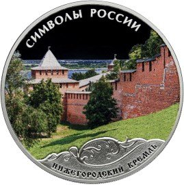 Монета Россия 3 рубля 2015 год - Символы России. Нижегородский Кремль (в специальном исполнении)