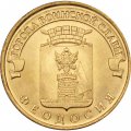 Монета Россия 10 рублей 2016 год - Феодосия