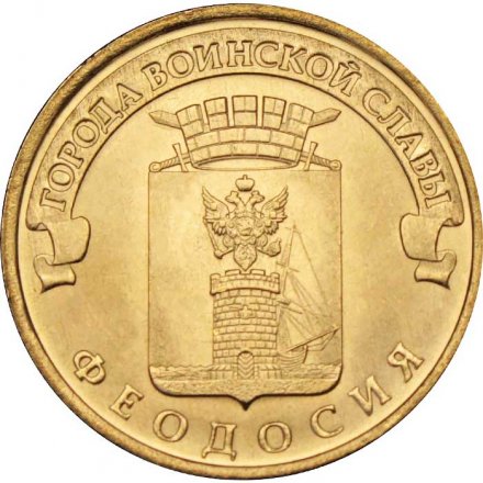 Монета Россия 10 рублей 2016 год - Феодосия