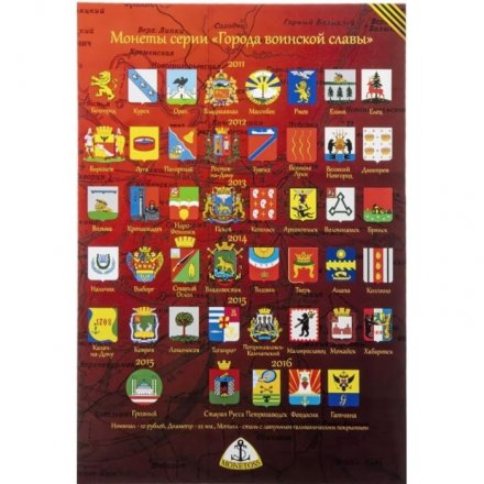 Альбом для монет серии &quot;Города Воинской Славы&quot; 2011 - 2016гг. - 45 капсул (пустой)