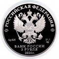 Россия 3 рубля 2026 год - 400-летие основания г. Набережные Челны