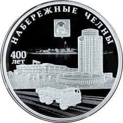 Россия 3 рубля 2026 год - 400-летие основания г. Набережные Челны