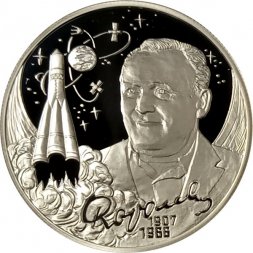 Россия 2 рубля 2007 год - 100 лет со дня рождения С.П. Королева
