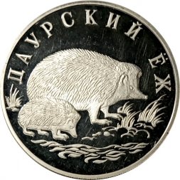 Россия 1 рубль 1999 год СПМД - Красная Книга. Даурский ёж