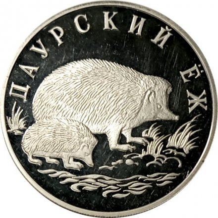 Монета Россия 1 рубль 1999 год - Красная Книга. Даурский ёж
