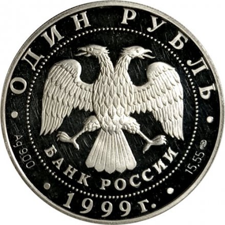 Монета Россия 1 рубль 1999 год - Красная Книга. Даурский ёж
