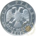 Монета Георгий Победоносец - 3 рубля - ММД - 2009 год