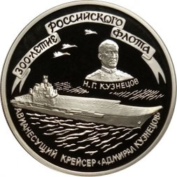 Россия 3 рубля 1996 год - 300-летие Российского флота. Авианесущий крейсер "Адмирал Кузнецов"