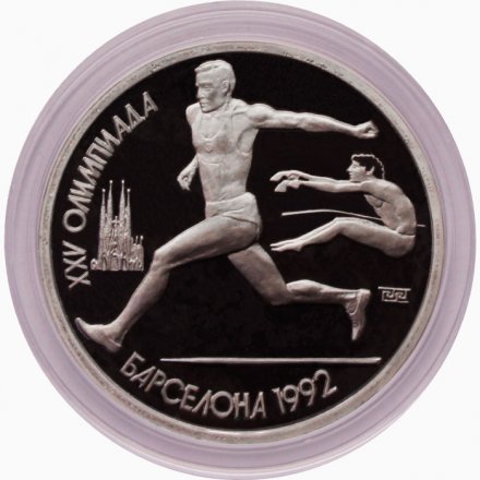 СССР 1 рубль 1991 год - Прыжки в длину (в капсуле)