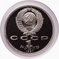 СССР 1 рубль 1991 год - Прыжки в длину (в капсуле)