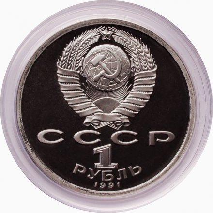 СССР 1 рубль 1991 год - Прыжки в длину (в капсуле)