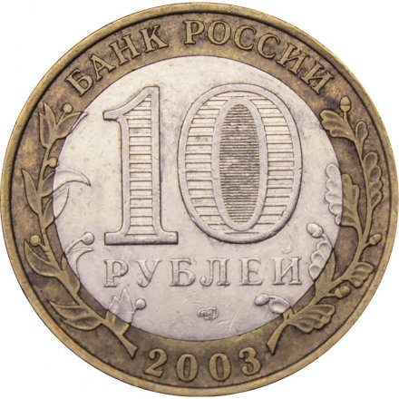Монета Россия 10 рублей 2003 год - Псков