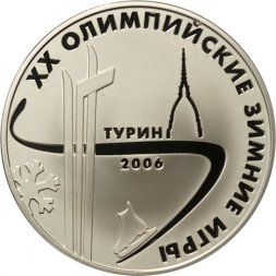 Россия 3 рубля 2006 год - XX Олимпийские зимние игры 2006 в Турине