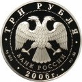 Монета Россия 3 рубля 2006 год - XX Олимпийские зимние игры 2006 в Турине
