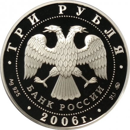 Монета Россия 3 рубля 2006 год - XX Олимпийские зимние игры 2006 в Турине