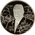 Монета Россия 2 рубля 2007 год - 100-летие со дня рождения В.П. Соловьева-Седого