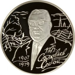 Россия 2 рубля 2007 год - 100-летие со дня рождения В.П. Соловьева-Седого