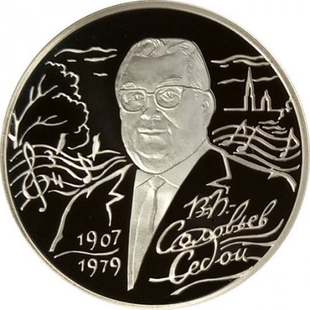 Монета Россия 2 рубля 2007 год - 100-летие со дня рождения В.П. Соловьева-Седого