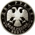 Монета Россия 2 рубля 2007 год - 100-летие со дня рождения В.П. Соловьева-Седого
