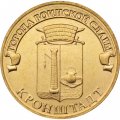 Монета Россия 10 рублей 2013 год - Кронштадт